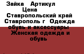   «Зайка» 	 Артикул: A2167	 › Цена ­ 1 550 - Ставропольский край, Ставрополь г. Одежда, обувь и аксессуары » Женская одежда и обувь   